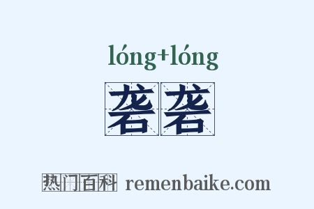 砻砻是什么意思的图片